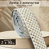 Лента с жемчугом на клейкой основе 2х90 см №3
