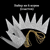 Набор "Корона" 6 шт 9х10 см, серебро