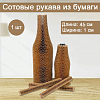 Сотовый рукав из бумаги 1х45см, крафт