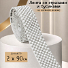 Лента со стразами и бусинами на клейкой основе 2х90 см, белый