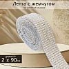 Лента с жемчугом на клейкой основе 2х90 см №1