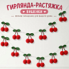 Гирлянда на веревке "Вишенки", красный 2,2 м